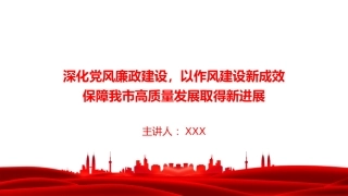 廉政党课PPT：深化党风廉政建设，以作风建设新成效保障我市高质量发展取得新进展