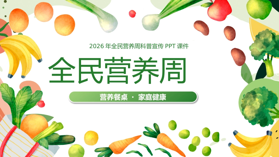 全民营养周PPT营养餐桌家庭健康课件_第1页