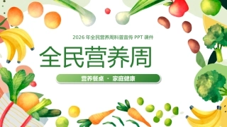 全民营养周PPT营养餐桌家庭健康课件