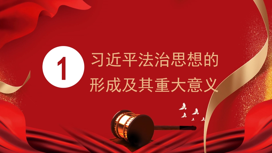 深入学习领会法治思想 坚持全面依法治国(PPT)_第3页