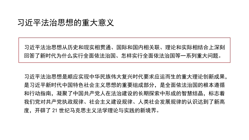 深入学习领会法治思想 坚持全面依法治国(PPT)_第7页