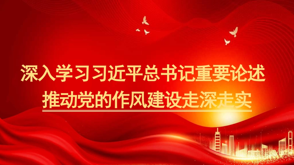 深入学习重要论述 推动党的作风建设走深走实(PPT)_第1页