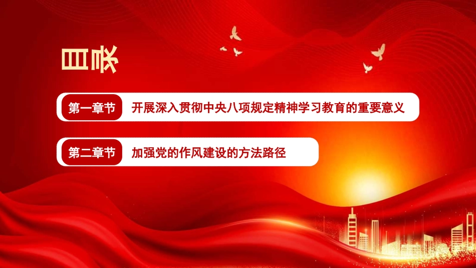 深入学习重要论述 推动党的作风建设走深走实(PPT)_第3页