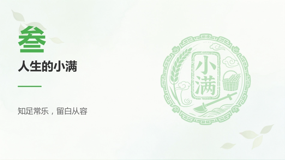 小满时节PPT小得盈满岁月从容二十四节气之小满介绍课件_第10页