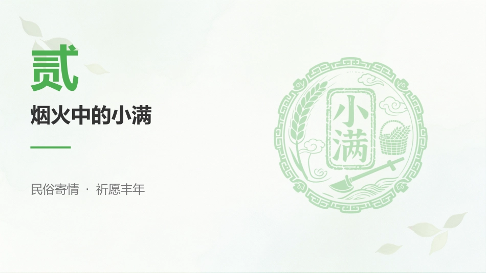 小满时节PPT小得盈满岁月从容二十四节气之小满介绍课件_第7页