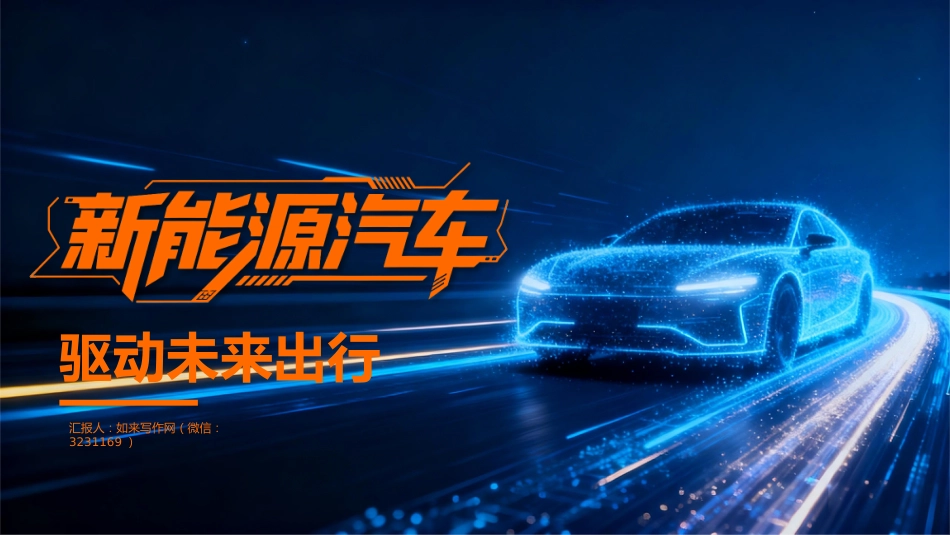 新能源汽车PPT科技感汽车介绍企业宣传模板_第1页