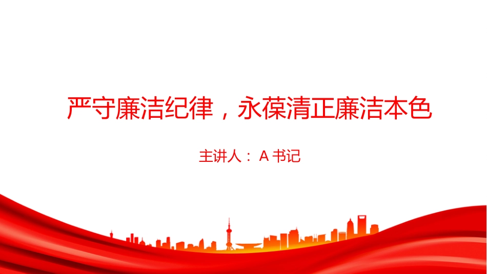 廉政党课讲稿+PPT课件:严守廉洁纪律,永葆清正廉洁本色_第1页