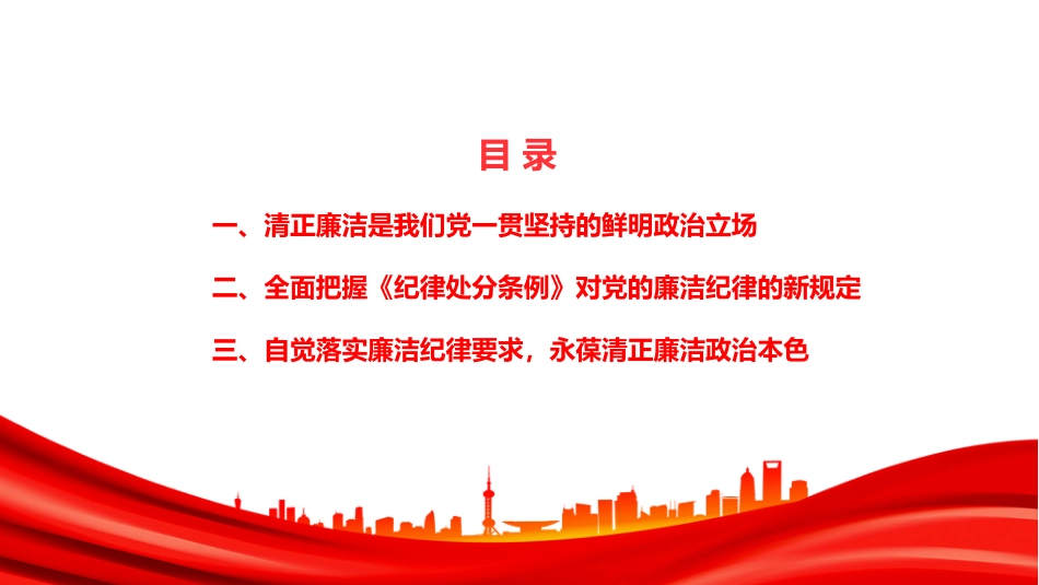 廉政党课讲稿+PPT课件:严守廉洁纪律,永葆清正廉洁本色_第2页