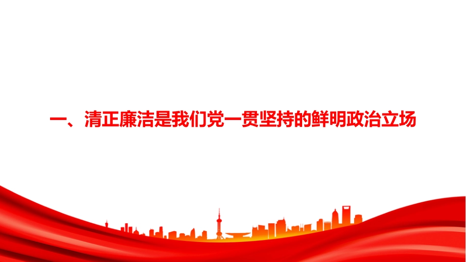 廉政党课讲稿+PPT课件:严守廉洁纪律,永葆清正廉洁本色_第3页