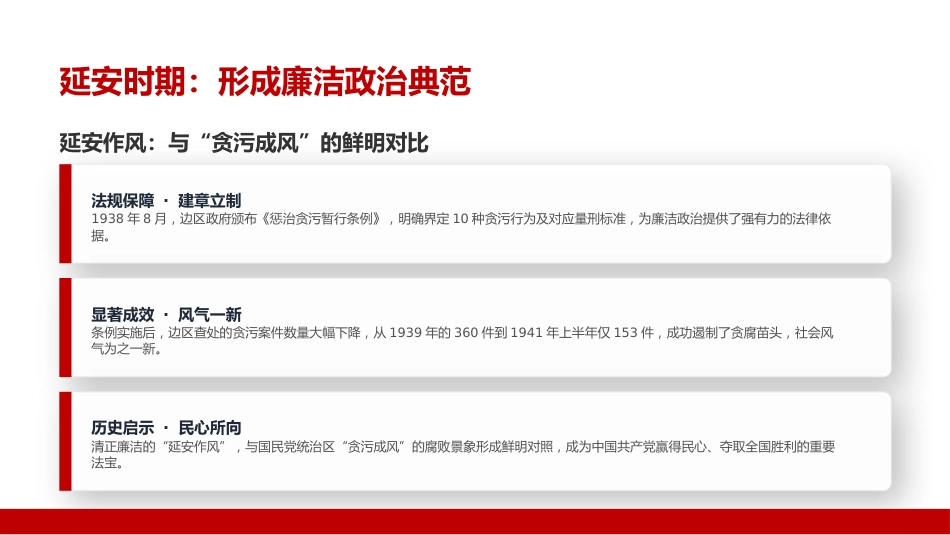 廉政党课讲稿+PPT课件:严守廉洁纪律,永葆清正廉洁本色_第6页