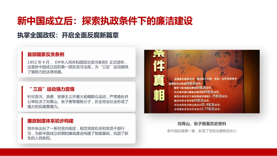 廉政党课讲稿+PPT课件:严守廉洁纪律,永葆清正廉洁本色_第7页