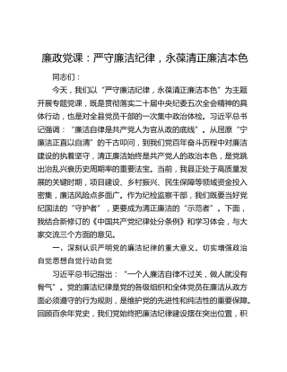 廉政党课讲稿+PPT课件：严守廉洁纪律，永葆清正廉洁本色