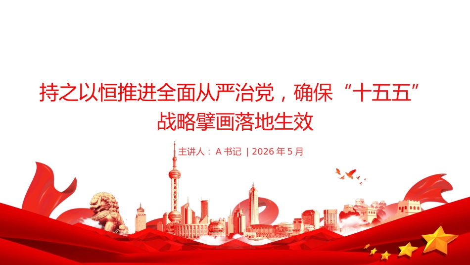 党课讲稿+PPT课件：持之以恒推进全面从严治党，确保“十五五”战略擘画落地生效_第1页