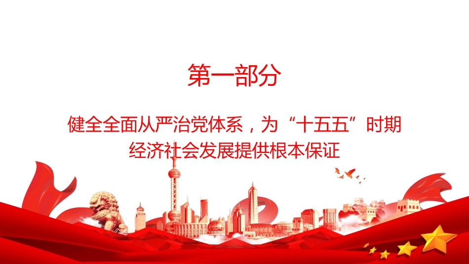 党课讲稿+PPT课件：持之以恒推进全面从严治党，确保“十五五”战略擘画落地生效_第3页