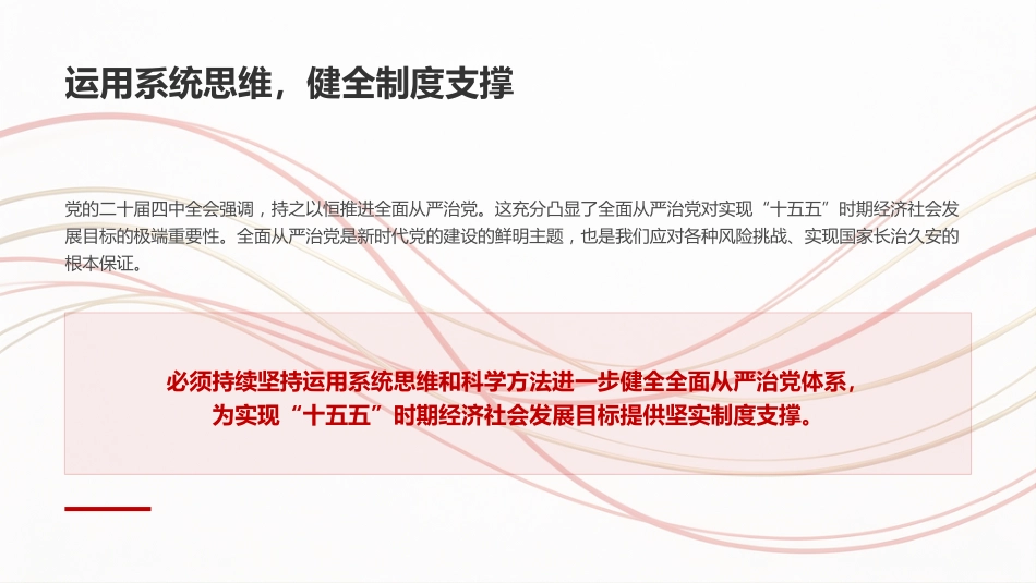 党课讲稿+PPT课件：持之以恒推进全面从严治党，确保“十五五”战略擘画落地生效_第4页
