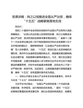 党课讲稿+PPT课件：持之以恒推进全面从严治党，确保“十五五”战略擘画落地生效