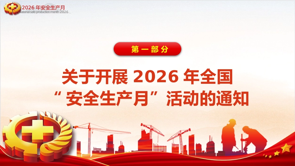 2026年全国安全生产月讲稿+PPT课件：人人讲安全、个个会应急——排查整治风险隐患_第3页