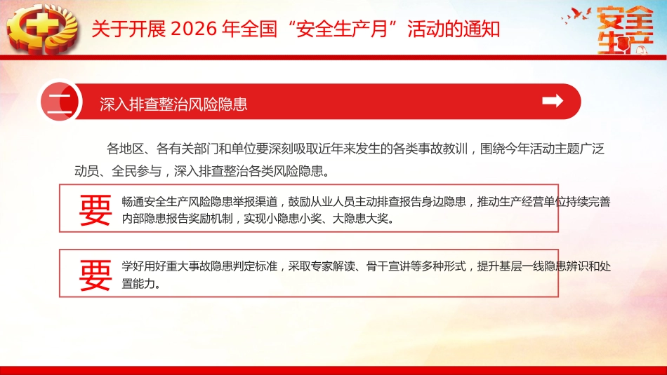 2026年全国安全生产月讲稿+PPT课件：人人讲安全、个个会应急——排查整治风险隐患_第6页