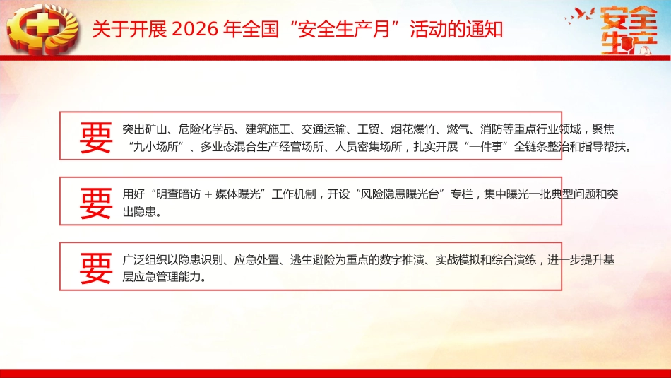 2026年全国安全生产月讲稿+PPT课件：人人讲安全、个个会应急——排查整治风险隐患_第7页