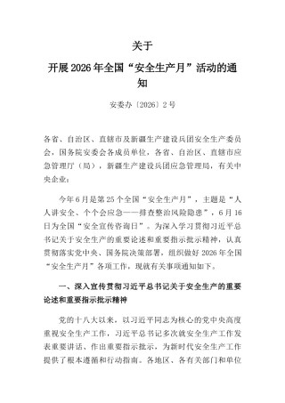 2026年全国安全生产月讲稿+PPT课件：人人讲安全、个个会应急——排查整治风险隐患