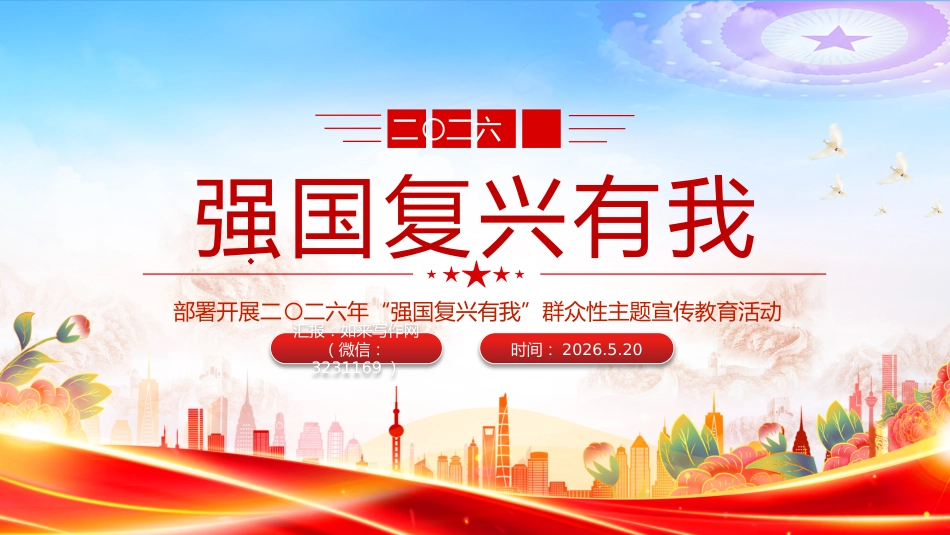 群众性主题宣传教育活动讲稿+PPT课件：二〇二六年“强国复兴有我”_第1页