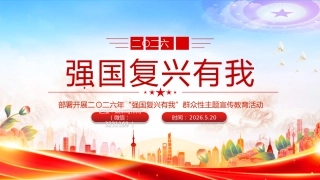群众性主题宣传教育活动讲稿+PPT课件：二〇二六年“强国复兴有我”
