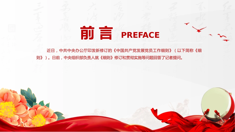 讲稿+PPT课件：新修订版《中国共产党发展党员工作细则》解读_第2页