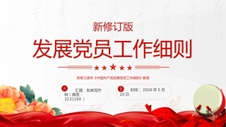 讲稿+PPT课件：新修订版《中国共产党发展党员工作细则》解读
