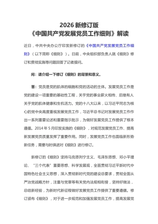 讲稿+PPT课件：新修订版《中国共产党发展党员工作细则》解读