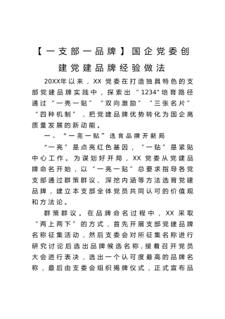【一支部一品牌】国企党委创建党建品牌经验做法