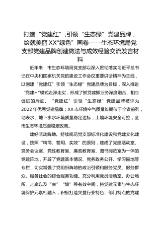打造“党建红”,引领“生态绿”党建品牌，绘就美丽XX“绿色”画卷——生态环境局党支部党建品牌创建做法与成效经验交流发言材料