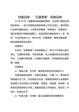 党建品牌：“五星管家”党建品牌