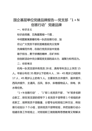 国企基层单位党建品牌报告—党支部“1＋N创客行动”党建品牌