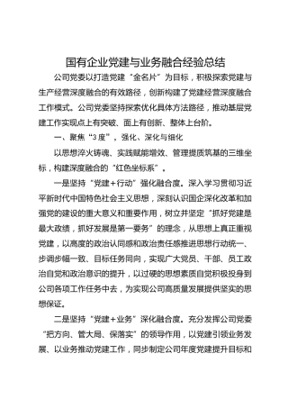 国有企业党建与业务融合经验材料
