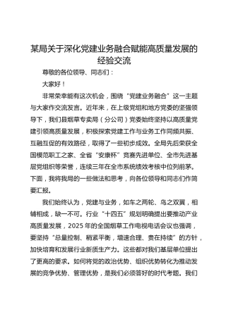 某局关于深化党建业务融合赋能高质量发展的经验交流