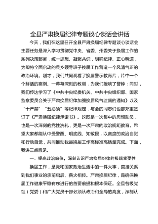 全县严肃换届纪律专题谈心谈话会讲话