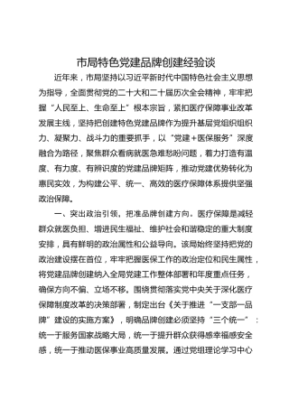 市局特色党建品牌创建经验谈