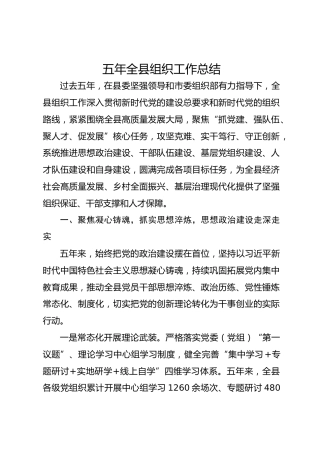 五年全县组织工作总结