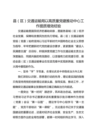 县（区）交通运输局以高质量党建推动中心工作提质增效经验