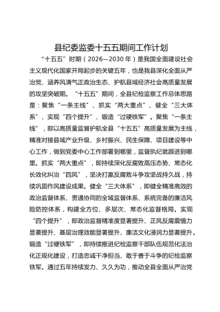 县纪委监委十五五期间工作计划
