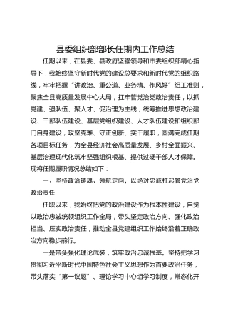 县委组织部部长任期内工作总结