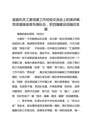 县直机关工委党建工作经验交流会上的演讲稿：筑坚强堡垒育先锋队伍，抓四强建设促融合发展