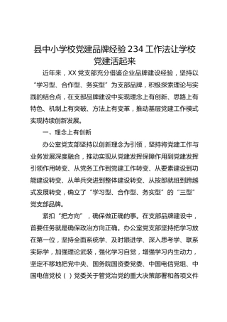 县中小学校党建品牌经验234工作法让学校党建活起来
