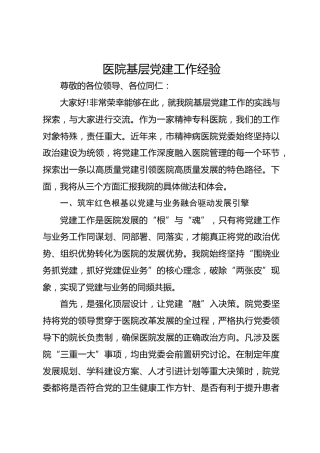 医院基层党建工作经验