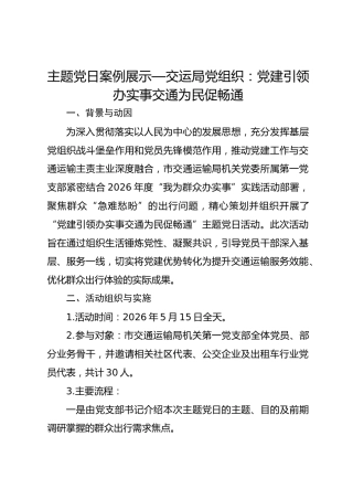 主题党日案例展示——交运局党组织：党建引领办实事交通为民促畅通