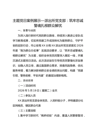 主题党日案例展示——派出所党支部：筑牢忠诚警魂 扎根群众解忧