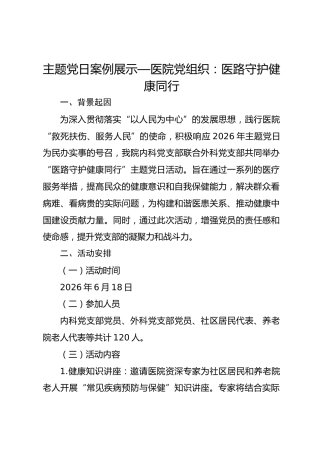 主题党日案例展示——医院党组织：医路守护健康同行