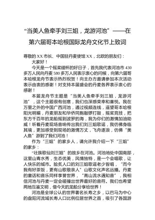 “当美人鱼牵手刘三姐，龙游河池”——在第六届哥本哈根国际龙舟文化节上致词