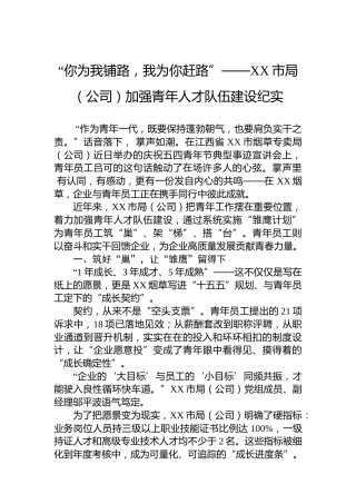“你为我铺路，我为你赶路”——XX市局（公司）加强青年人才队伍建设纪实