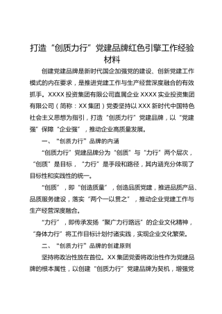 【一支部一品牌】打造“创质力行”党建品牌红色引擎工作经验材料